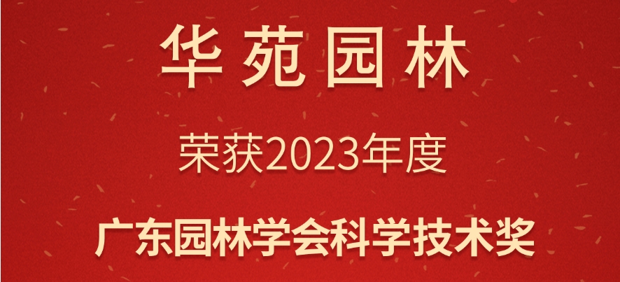 華苑園林榮獲2023年度廣東園林學(xué)會(huì)科學(xué)技術(shù)獎(jiǎng)3項(xiàng)大獎(jiǎng)